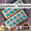 Дурамакс Таблетки new08